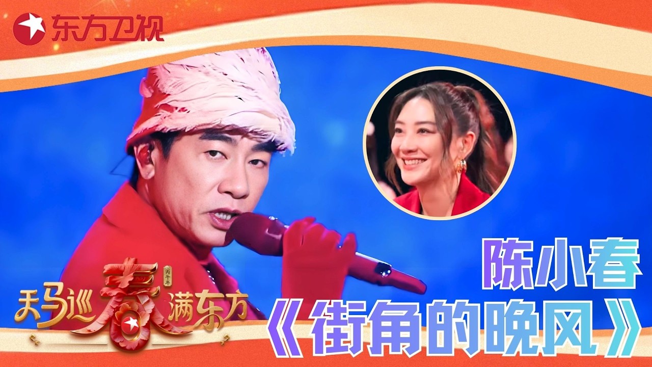 【2026东方卫视春晚】#陈小春 春晚舞台解锁《街角的晚风》高能粤语Rap，一开口就是独属于大湾区的潇洒与江湖气，瞬间将申城的晚风舞台变成了充满复古律动的派对现场！#东方卫视春晚 2026 clip