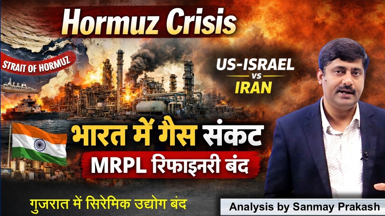 Iran-US War Impact on India | MRPL रिफाइनरी बंद | Gas Crisis | Hormuz Strait | Sanmay Prakash