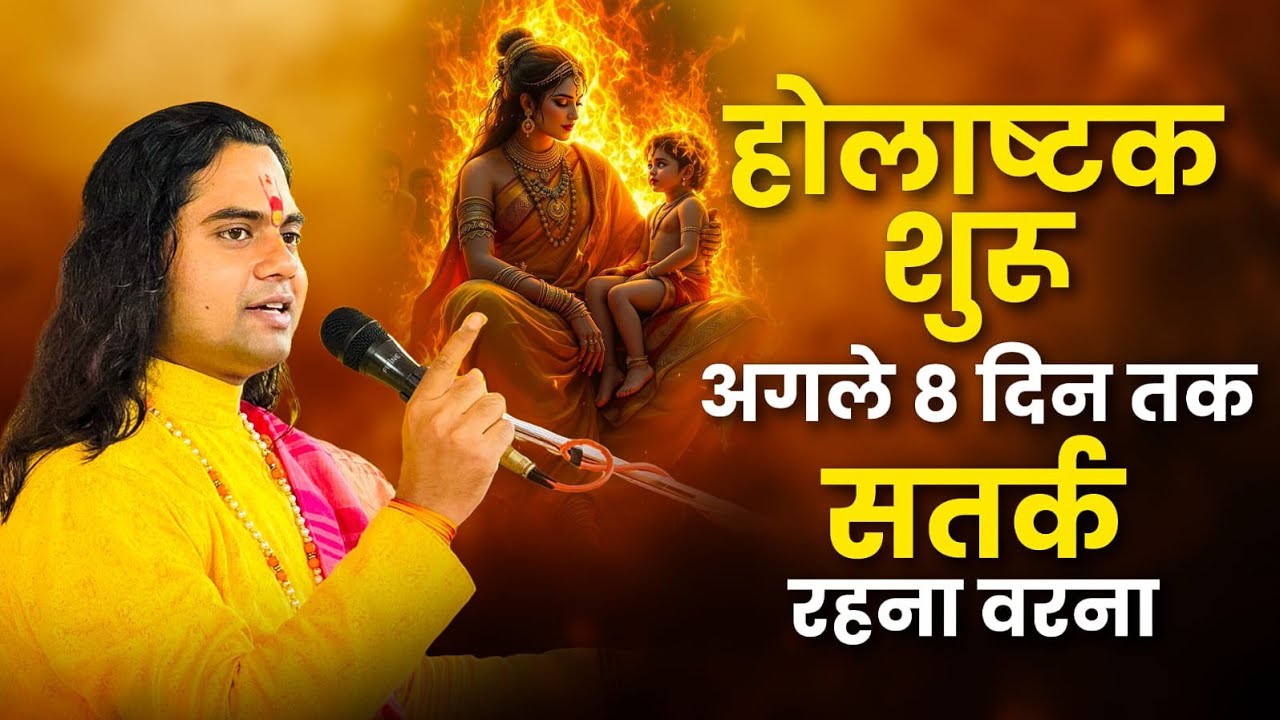 होलाष्टक के 8 दिन बेहद खतरनाक! ये काम किया तो अशुभ तय है! Pujy Shashikant Ji
