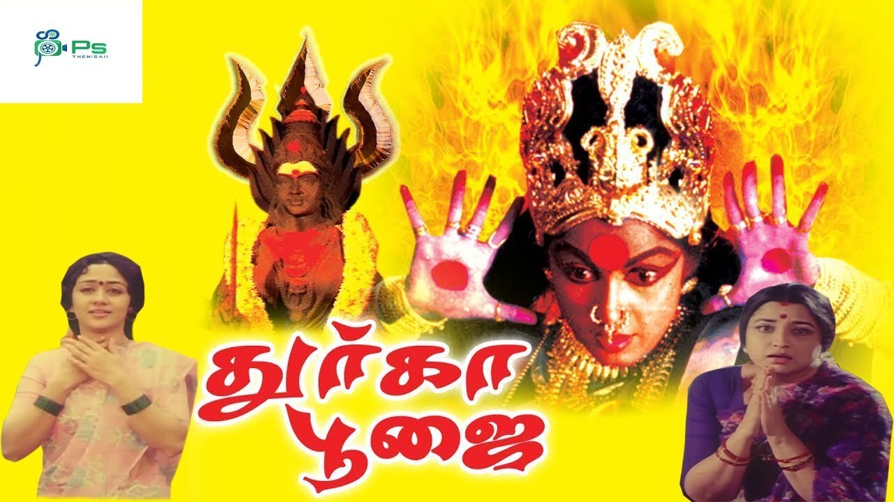 துர்கா பூஜை || Durga Pooja | சூப்பர் ஹிட் அம்மன் திரைப்படம்