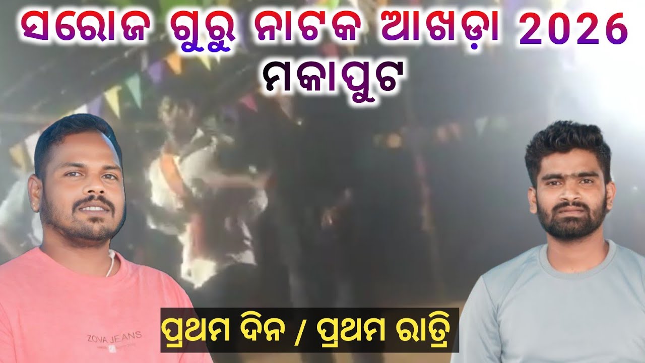 Saroj Guru Natak akhada mokaput 2026 || Koraputia Natak Video Saroj Guru