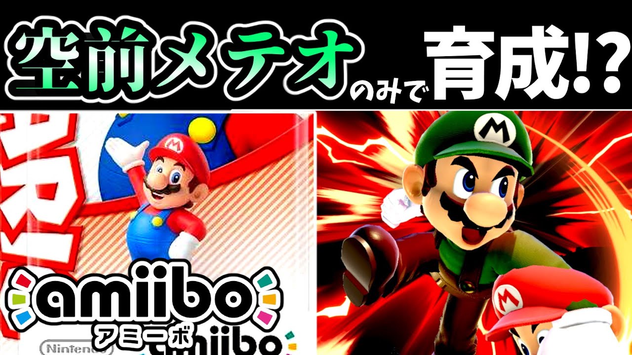 空前（メテオ）のみでamiiboマリオを育成したらどうなる！？【アミーボ企画44】【スマブラSP】【ゆっくり実況】
