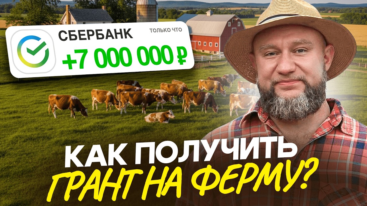 Одна ошибка = минус 7 МЛН рублей! / Подал заявку на Агростартап и вот, что я понял...