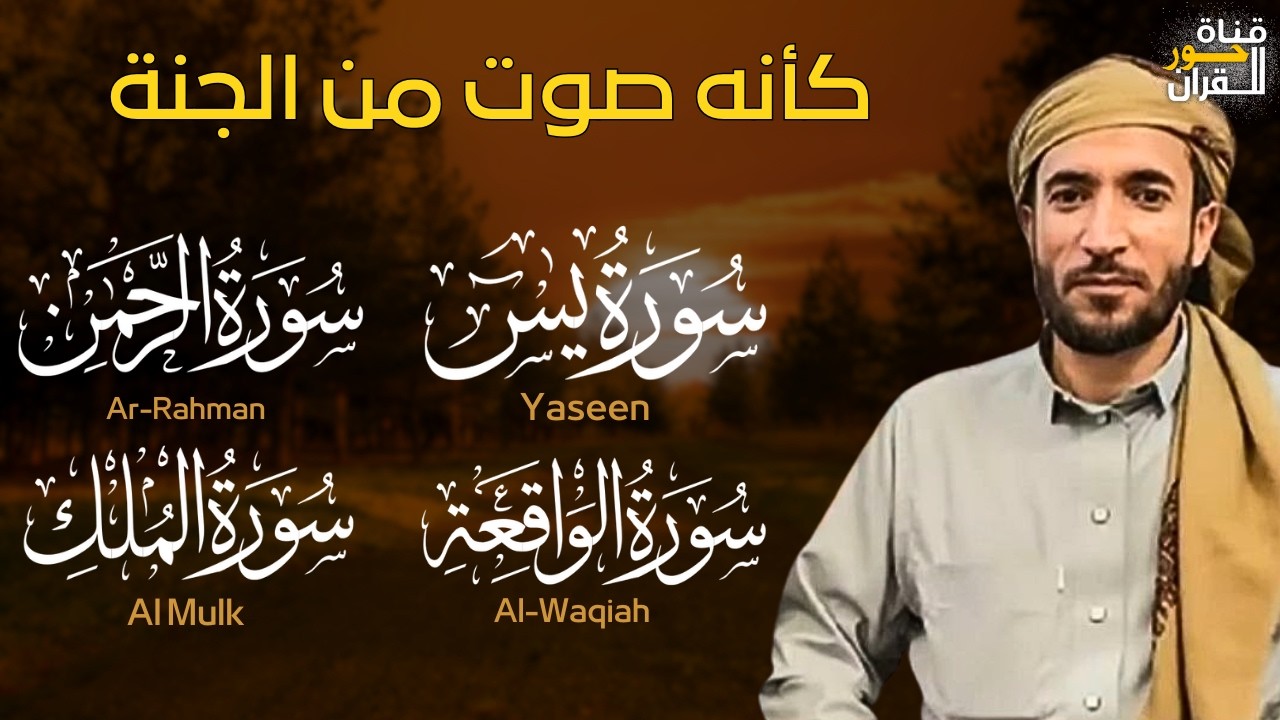 تلاوة عذبة تريح القلب سورة يس + الواقعة+ الرحمن + الملك لزيادة الرزق و البركة الشيخ محمد الفقيه