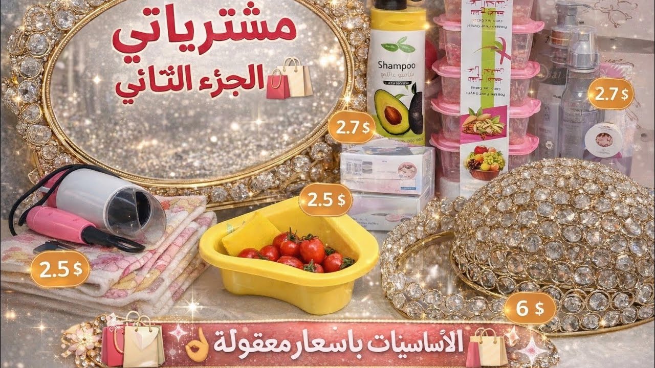 #الجزء2من مشترياتي 🛍️ لشهر رمضان 🌜 2026#نشارك معاكم الضروريات باسعار معقولة✅بلا زوخ والا فوخ#اكسبلور