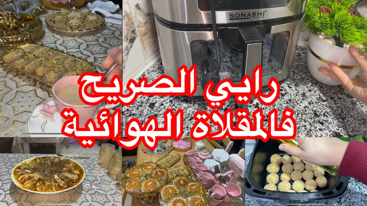 مولودة جديدة فالعايلة 👼🍼ديتكم معايا لدارنا ❤️تجربتي مع المقلاة الهوائية 😕