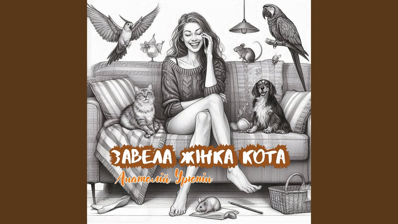 Завела жінка кота