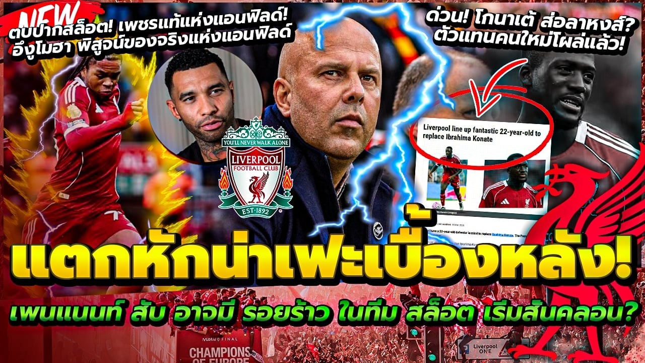 แตกหักน่าเฟะเบื้องหลัง! เพนแนนท์ สับ อาจมีรอยร้าว ในทีม สล็อต/ตบปากสล็อต! เอ็นงูโมฮา พิสูจน์ของจริง