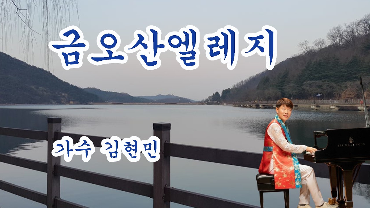 가수 김현민 /  금오산 엘레지 (원곡 김현민)