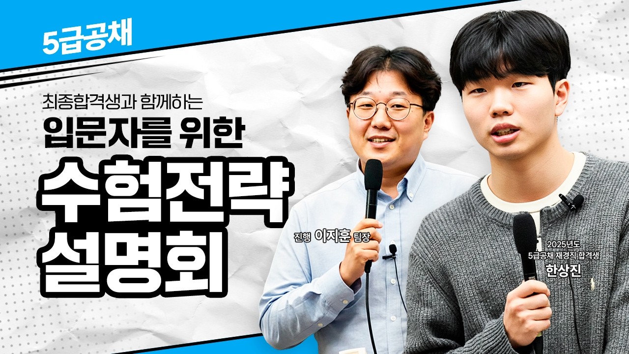 [설명회][5급공채] 입문자를 위한 수험전략 설명회
