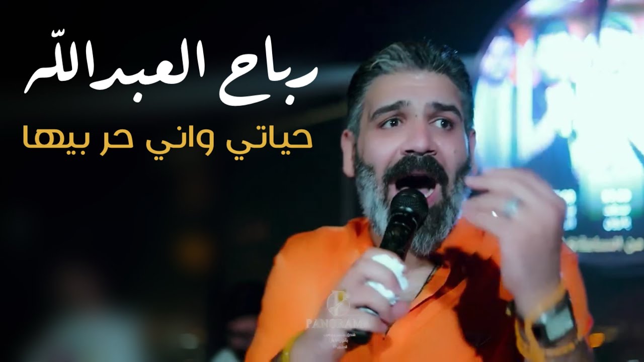 رباح العبدالله - حياتي واني حر بيها #حصرياً 2025
