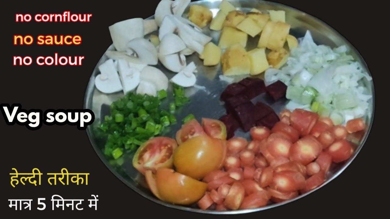 हेल्दी वेज सूप बिना कॉर्नफ्लोर  | Healthy Vegetable Soup Recipe | Veg Soup Recipe 