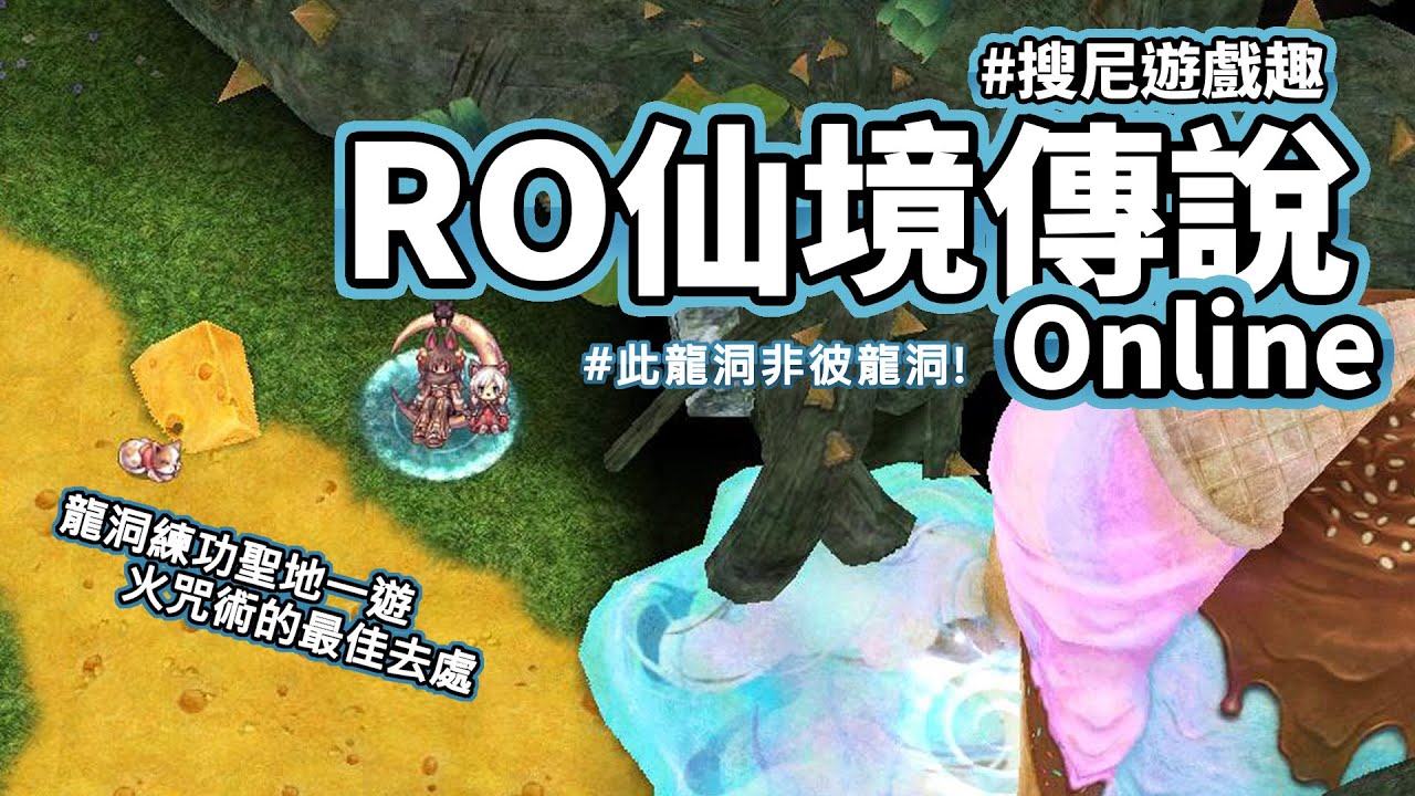 【搜尼遊戲趣】第21集 I 龍洞2樓練功囉 I 火咒術的最佳去處 I 此龍洞非彼龍洞!? I 我要成為咒術師 [ RO仙境傳說 ]