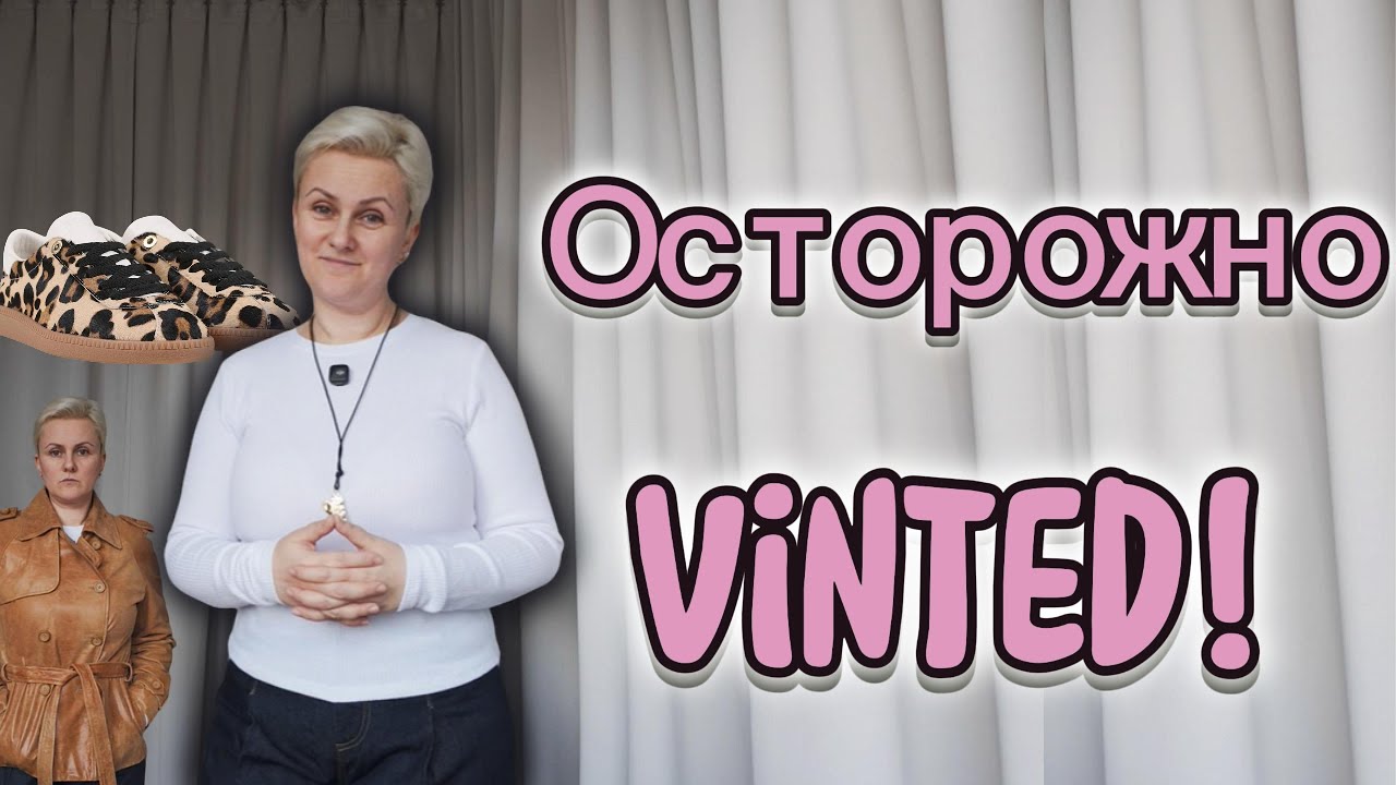 Секреты Vinted: На что обратить внимание при покупках на Vinted — советы из опыта
