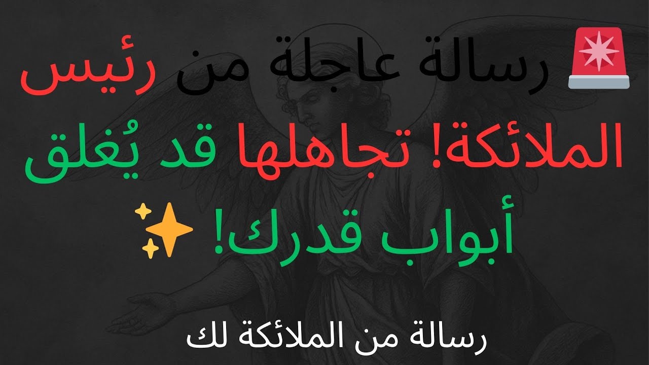 رسالة من الملائكة لك