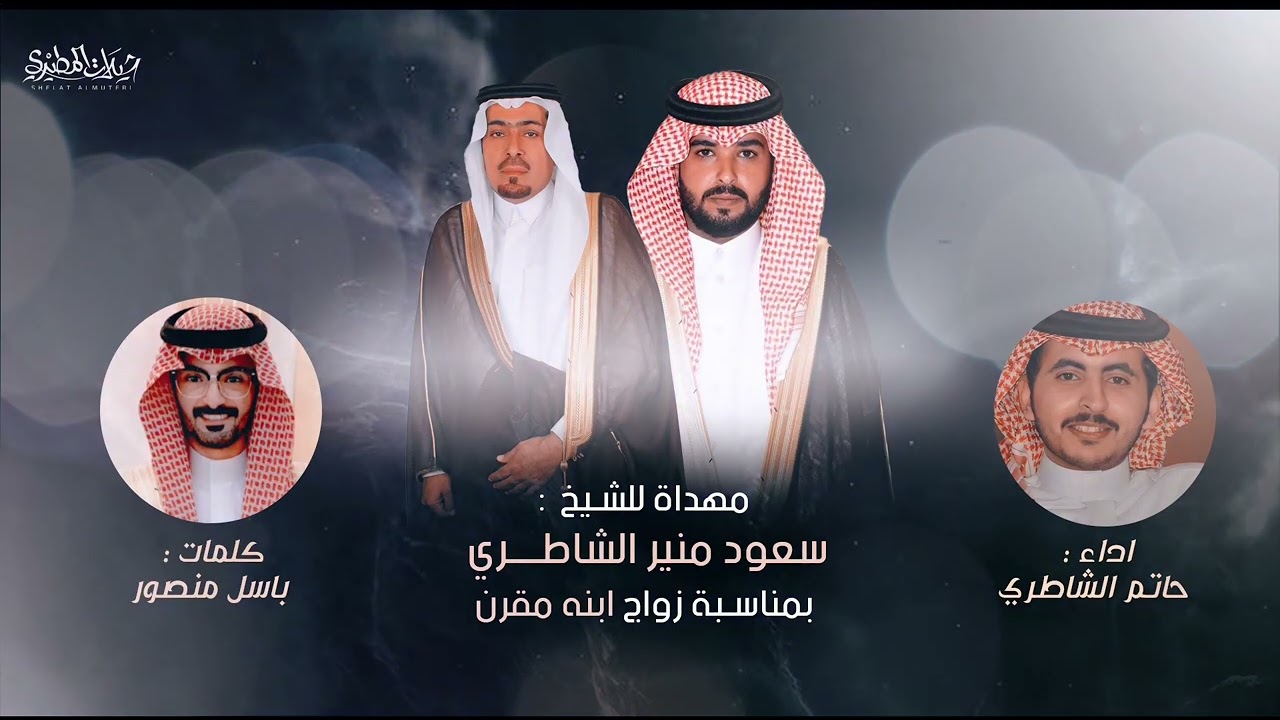 عاد حمران النواظر 🔥👏 مهداه للشيخ سعود منير الشاطري | كلمات باسل منصور | اداء حاتم الشاطري