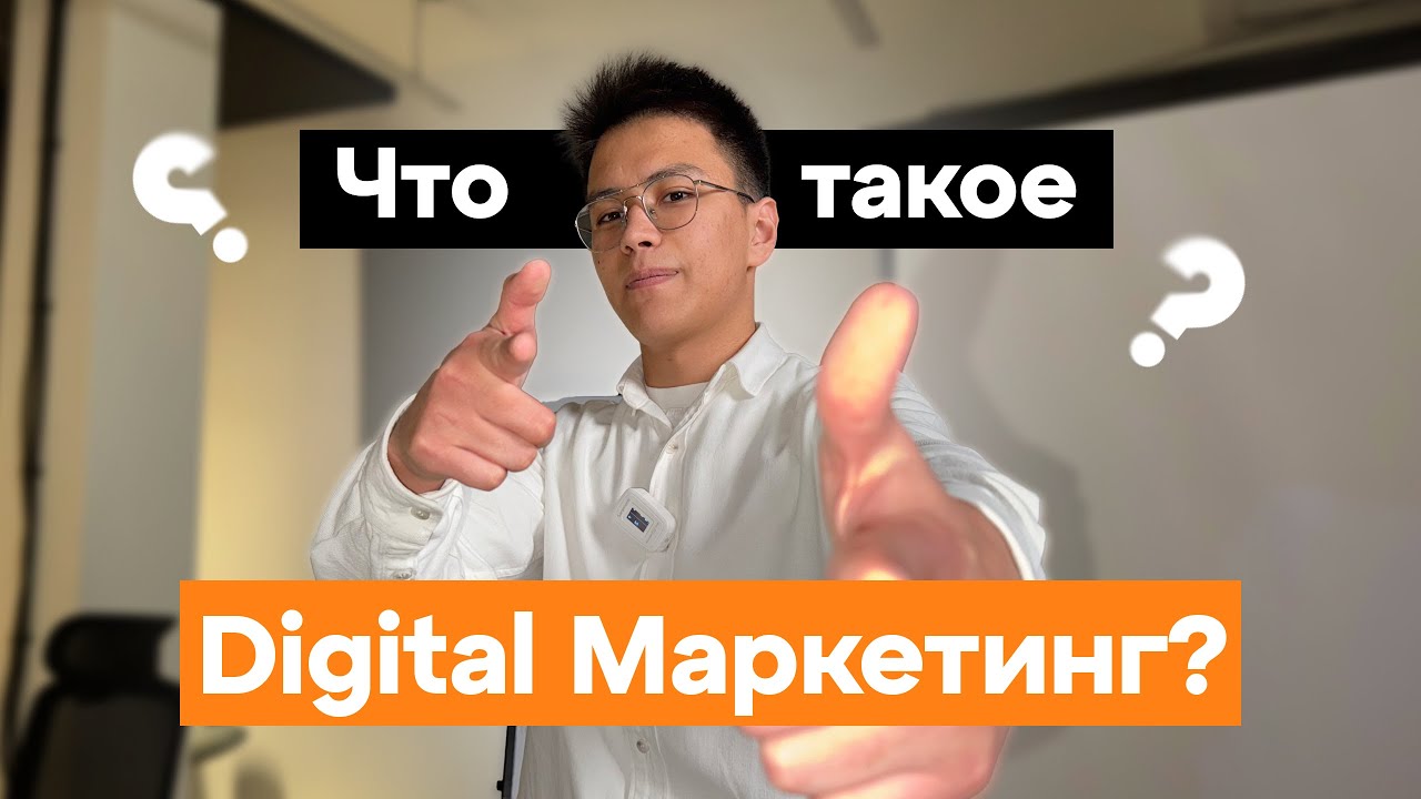 Мастер класс | Digital Marketing | Что такое Маркетинг и Digital Marketing?