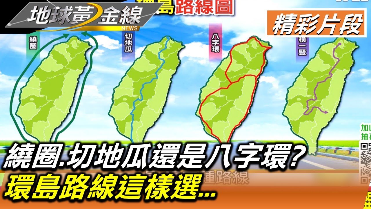 繞圈.切地瓜還是八字環? 環島路線這樣選... 地球黃金線 20220819 (1/4)