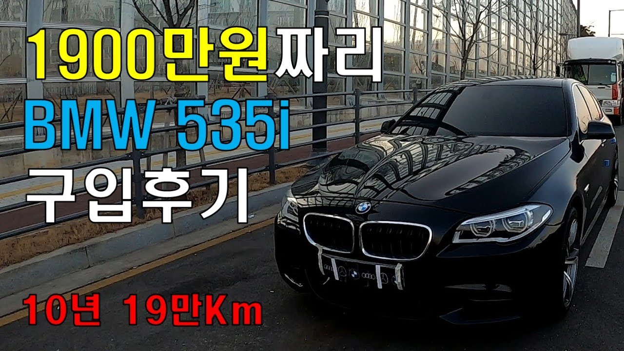 1900만원짜리 20만Km 다되가는 중고 수입차 BMW 5시리즈 535i (F10) 구입후기