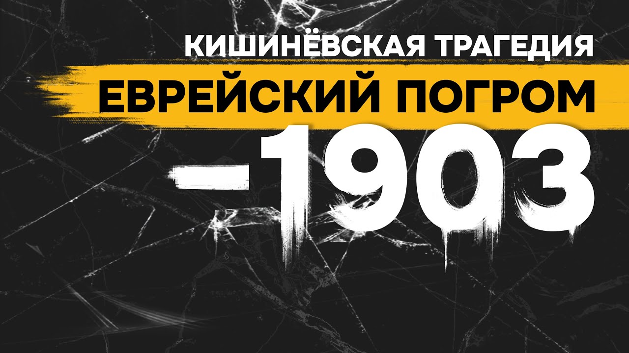 Кишиневская трагедия. Еврейский погром - 1903
