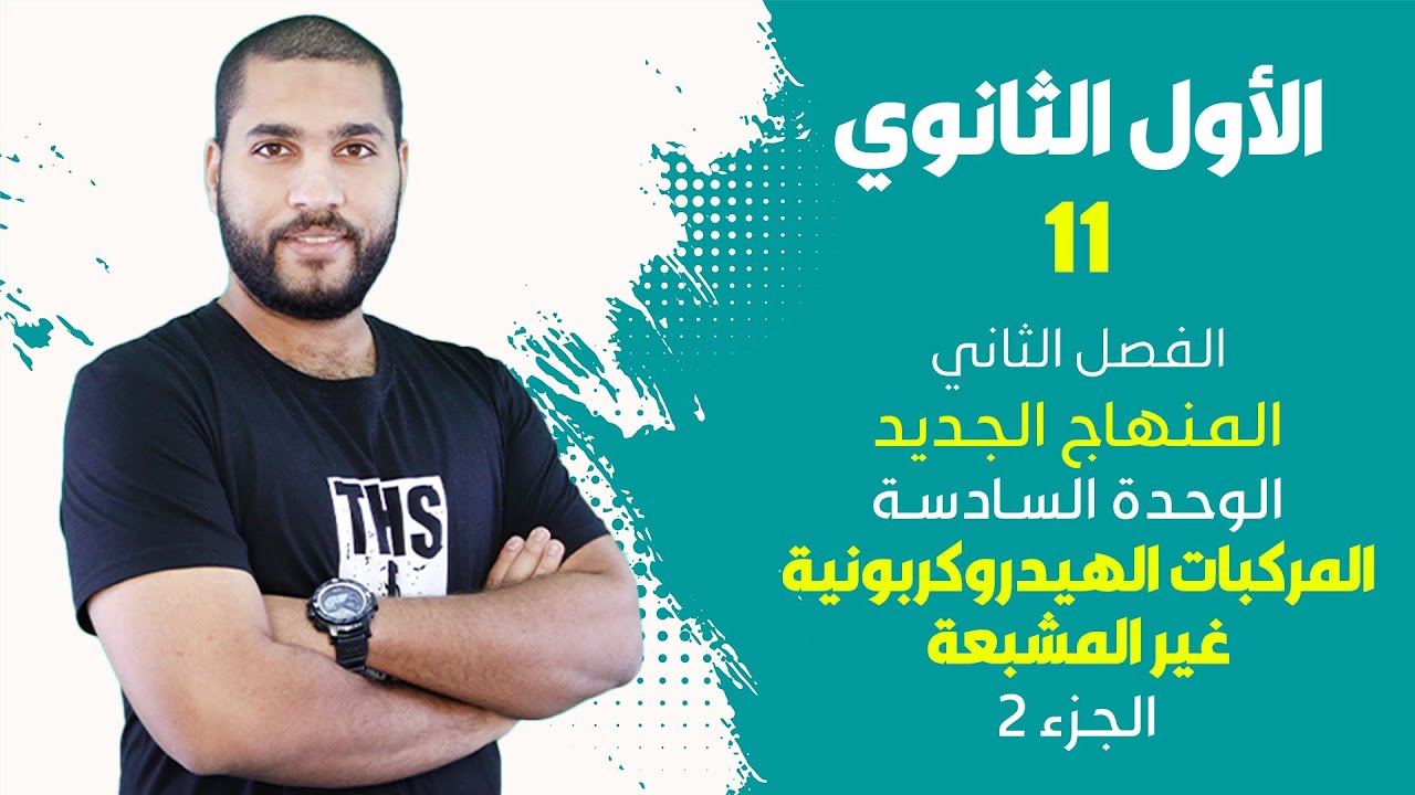 الأول الثانوي - الوحدة السادسة - المركبات الهيدروكربونية غير المشبعة 2 | الأستاذ عبد الحميد الدغيمات