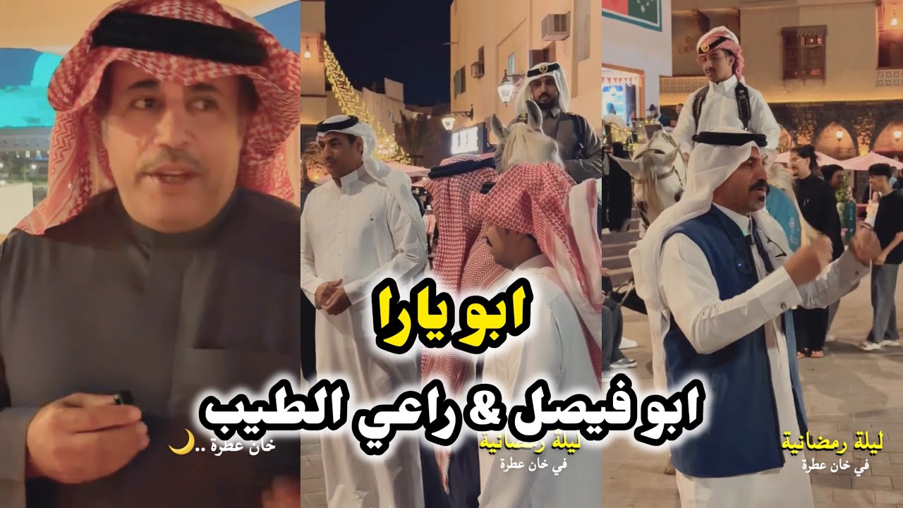 ابو يزيد وابو يارا - ابو يارا - ابو فيصل & ابو عزوز & ليلة رمضانية