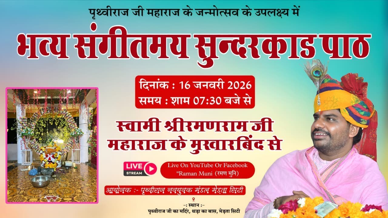 🔴Live II भव्य संगीतमय सुन्दरकांड  पाठ II स्वामी श्री रमणराम जी महाराज के मुखारविंद से II मेड़ता सिटी