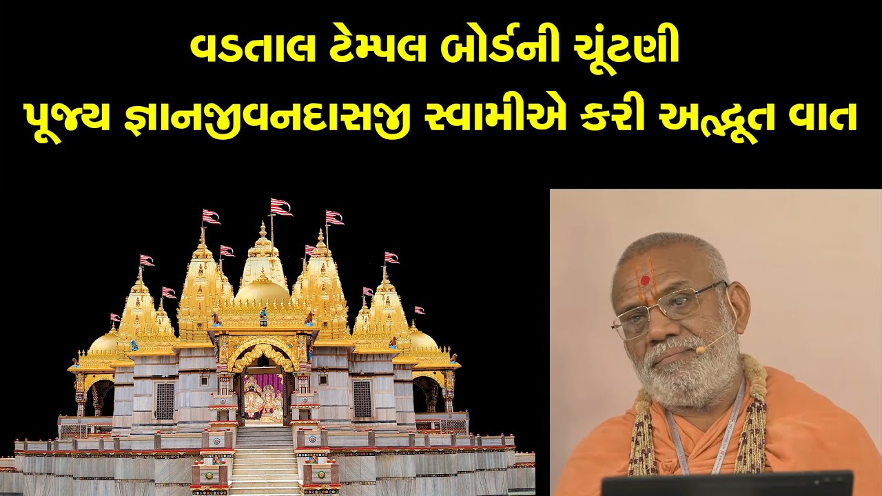 વડતાલ ટેમ્પલ બોર્ડની ચૂંટણી પૂજ્ય જ્ઞાનજીવનદાસજી સ્વામીએ કરી અદ્ભૂત વાત || Vadtal Mandir