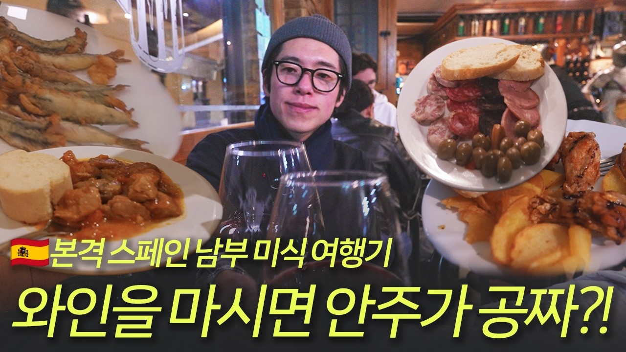 🇪🇸SP 와인을 주문하면 공짜 타파스가 나오는 개쩌는 문화를 가진 도시의 정체