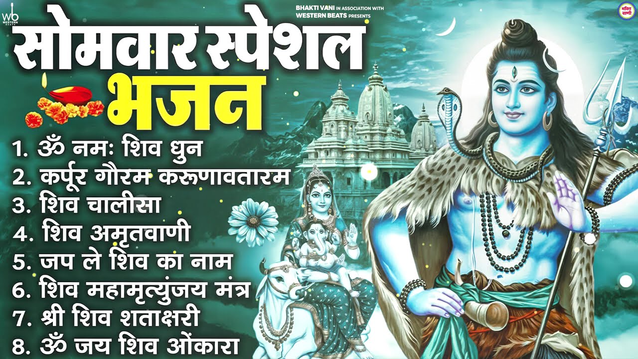 सोमवार भक्ति भजन कर्पूर गौरम करुणावतारं, ॐ नमः शिवाय, महामृत्युंजय मंत्र, शिव अमृतवाणी व आरती
