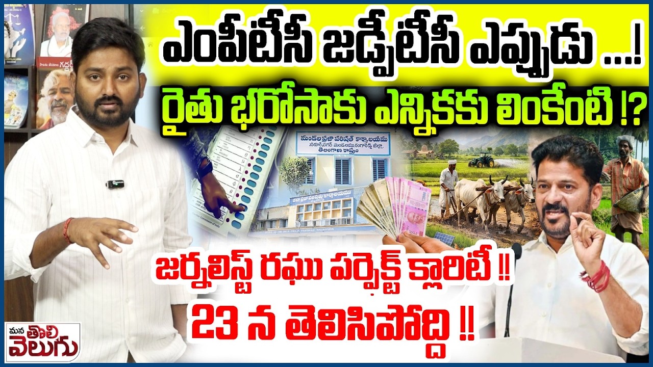 MPTC ZPTC Elections Update : ఎంపీటీసీ జడ్పీటీసీ ఎప్పుడు ...! రైతు భరోసాకు ఎన్నికకు లింకేంటి !?