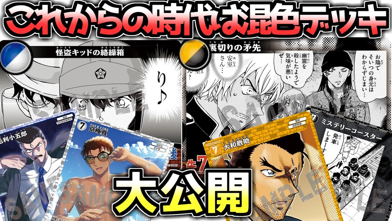 【コナンカード】これから流行る混色を知ろう！イベントで使用したデッキ内容を大公開！【第2回のごかつ杯】