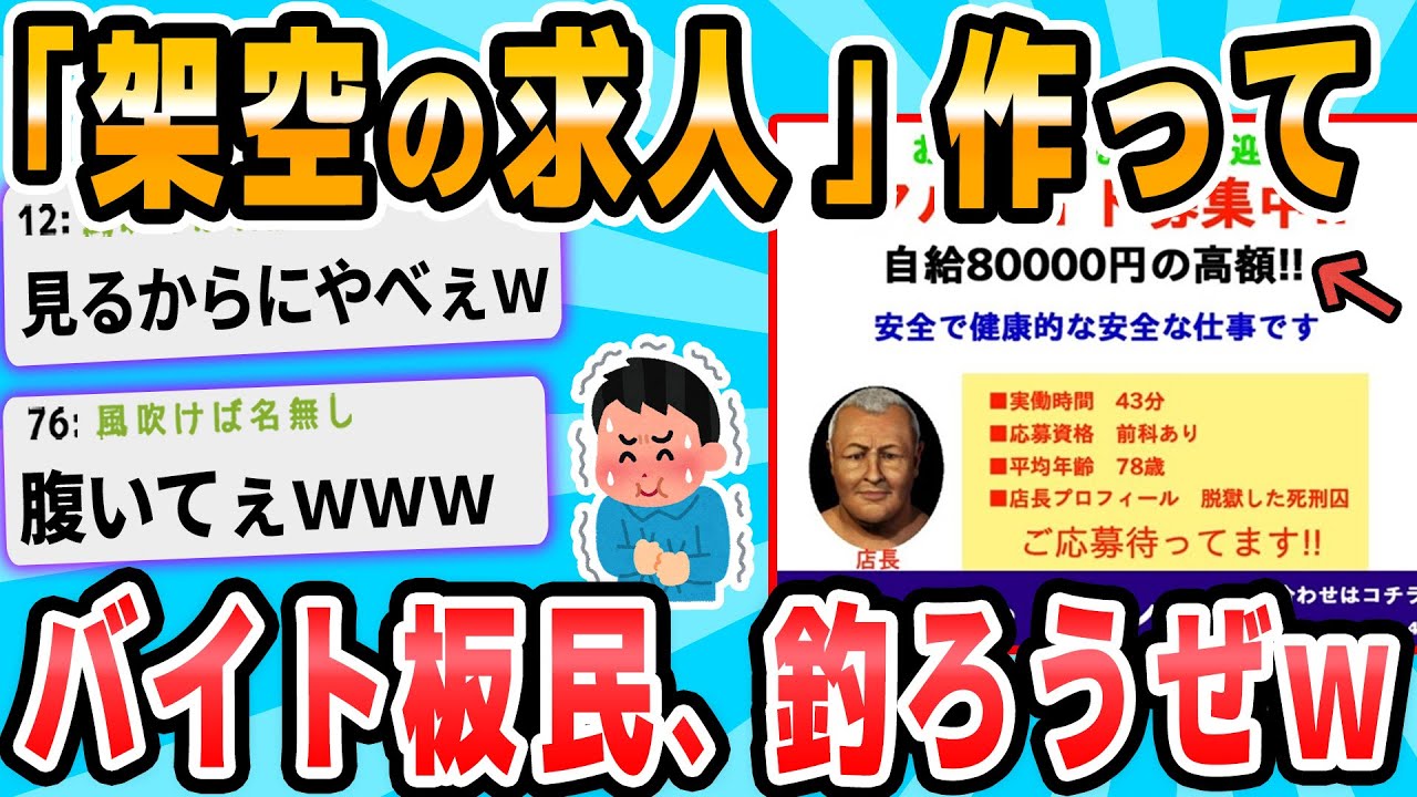 【2ch面白いスレ】架空のバイト作ってアルバイト板の奴ら釣ろうぜｗｗｗ