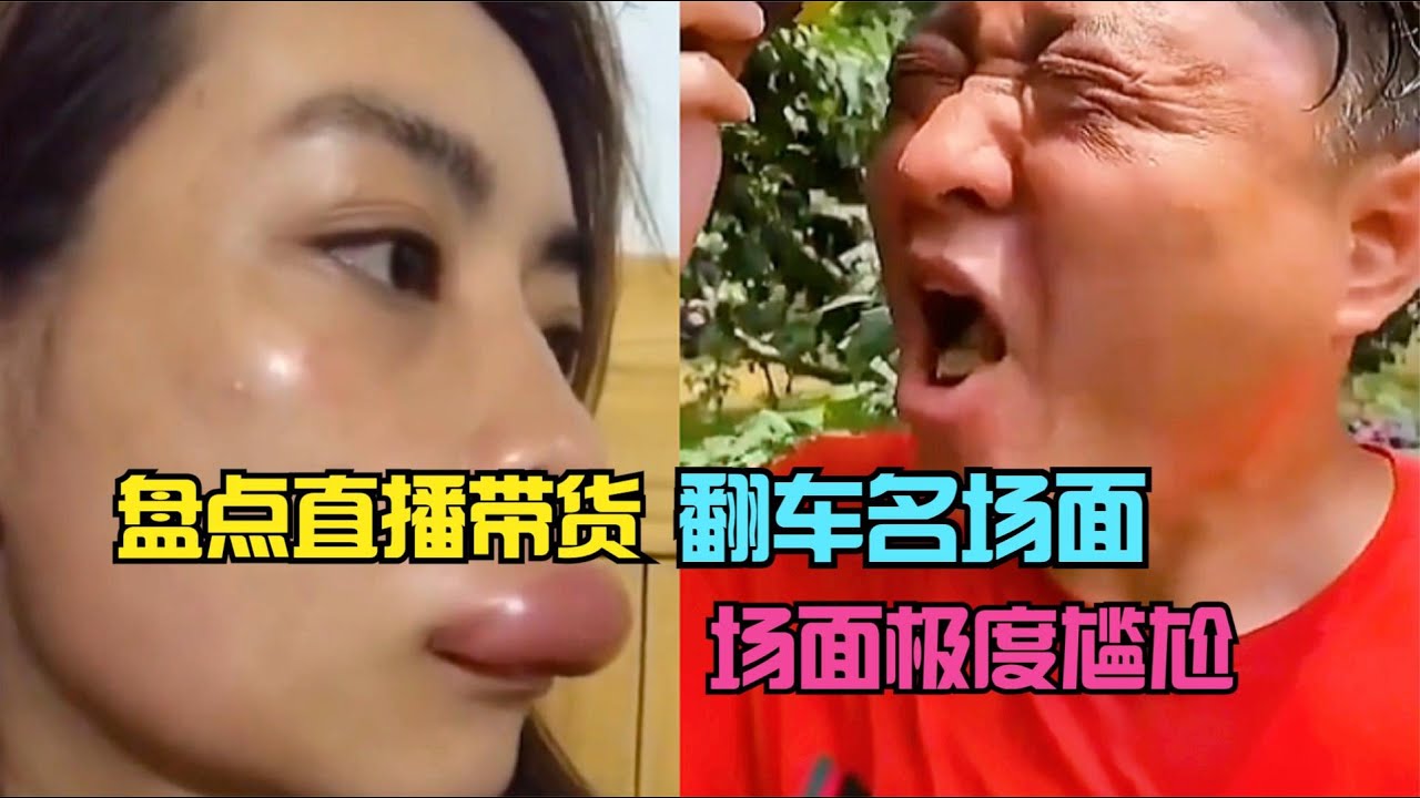 搞笑合集:  盘点直播带货翻车名场面：黑布林大李子甜不甜，场面极度尴尬！ 🤣🤣 P370