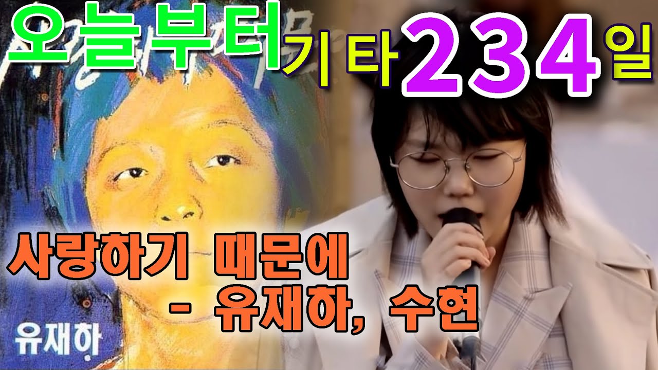 [오늘부터 기타] 234. 사랑하기 때문에 - 유재하, 수현