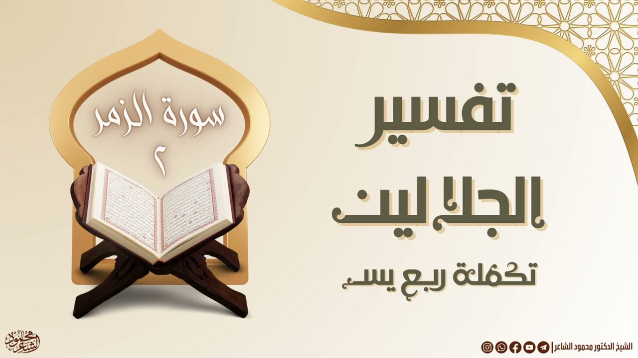 شرح سورة الزمر (2) -  تفسير الجلالين - الشيخ الدكتور محمود الشاعر