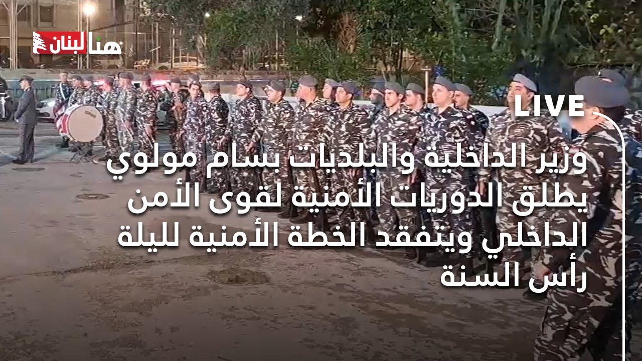 وزير الداخلية والبلديات بسام مولوي يطلق الدوريات الأمنية لقوى الأمن الداخلي
