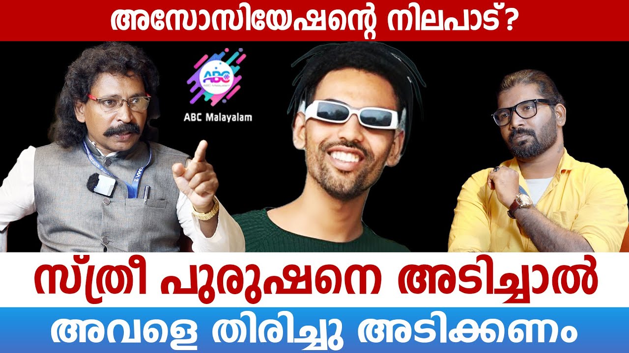 അച്ഛനെയും, ഭർത്താവിനെയും തല്ലി ശീലിച്ച സ്ത്രീജന്മങ്ങൾ!! | ABC MALAYALAM |