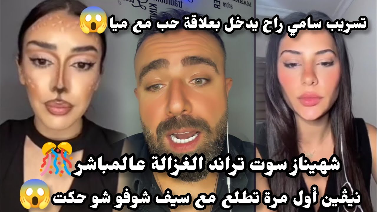 تسريب مع سيف سامي راح يدخل بعلاقة حب مع ميا 😱 شاهيناز سوت ترند الغزالة عالمباشر🔥نيڤين أول مرة مع سيف