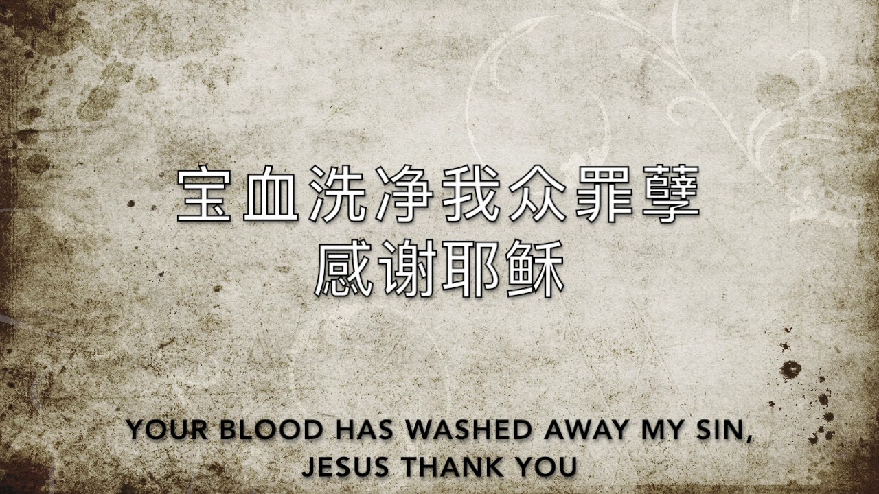 感谢耶稣 (中文简体版) Jesus Thank You