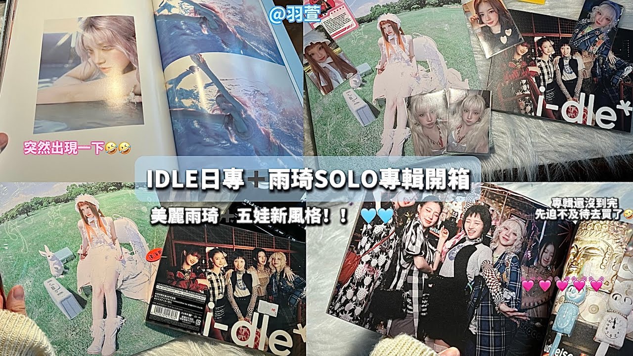 【開箱專輯】今天開箱五娃的新專輯還有琦LO～～ #開箱 #專輯 #idle #yuqi #小卡 