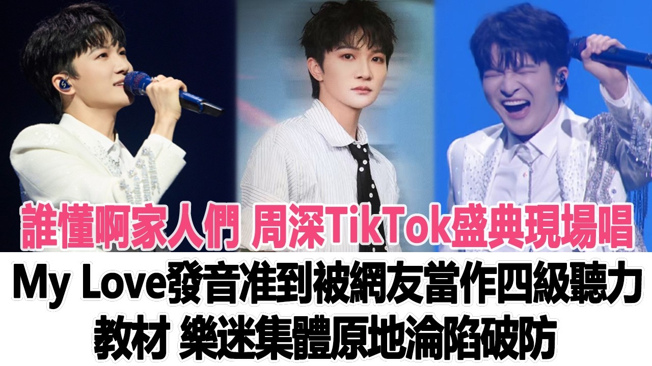 誰懂啊家人們！周深TikTok盛典現場唱《My Love》，發音准到被網友當作四級聽力教材，樂迷集體原地淪陷破防