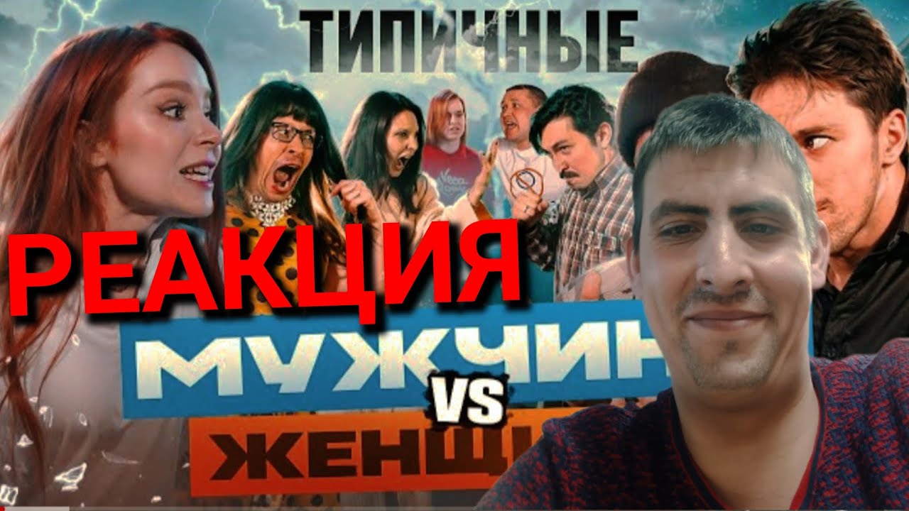 ТИПИЧНЫЕ ЖЕНЩИНЫ VS МУЖЧИНЫ/ РЕАКЦИЯ на оригинал Виталий Орехов