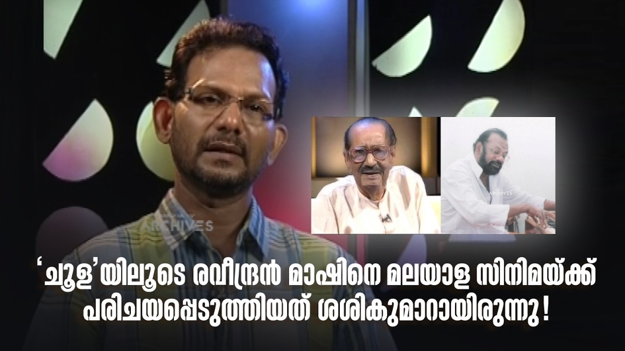 ‘ചൂള’യിലൂടെ രവീന്ദ്രൻ മാഷിനെ മലയാള സിനിമയ്ക്ക് പരിചയപ്പെടുത്തിയത് ശശികുമാറായിരുന്നു!#DirectorsMusic
