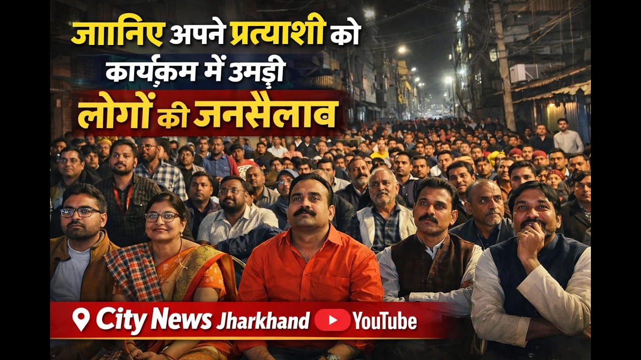जानिए अपने प्रत्याशी को कार्यक्रम में उमड़ी लोगों की जनसैलाब