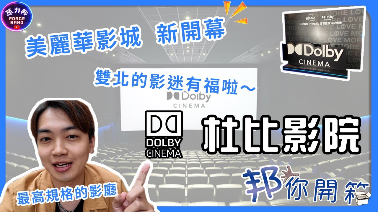 【邦你開箱】號稱全雙北最強影廳！杜比影院來囉～｜雙北影迷真的太有福了啦！讓你感受前所未有的震撼感！｜原力邦