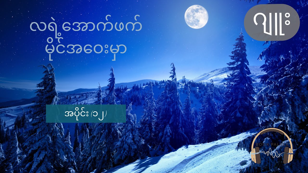 လရဲ့အောက်ဖက် မိုင်အဝေးမှာ - ဂျူး (အပိုင်း ၁၂)