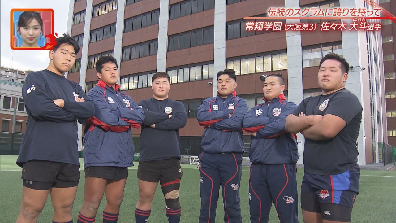 【高校ラグビー】伝統のスクラムに誇りを持って【常翔学園】【佐々木大斗選手】