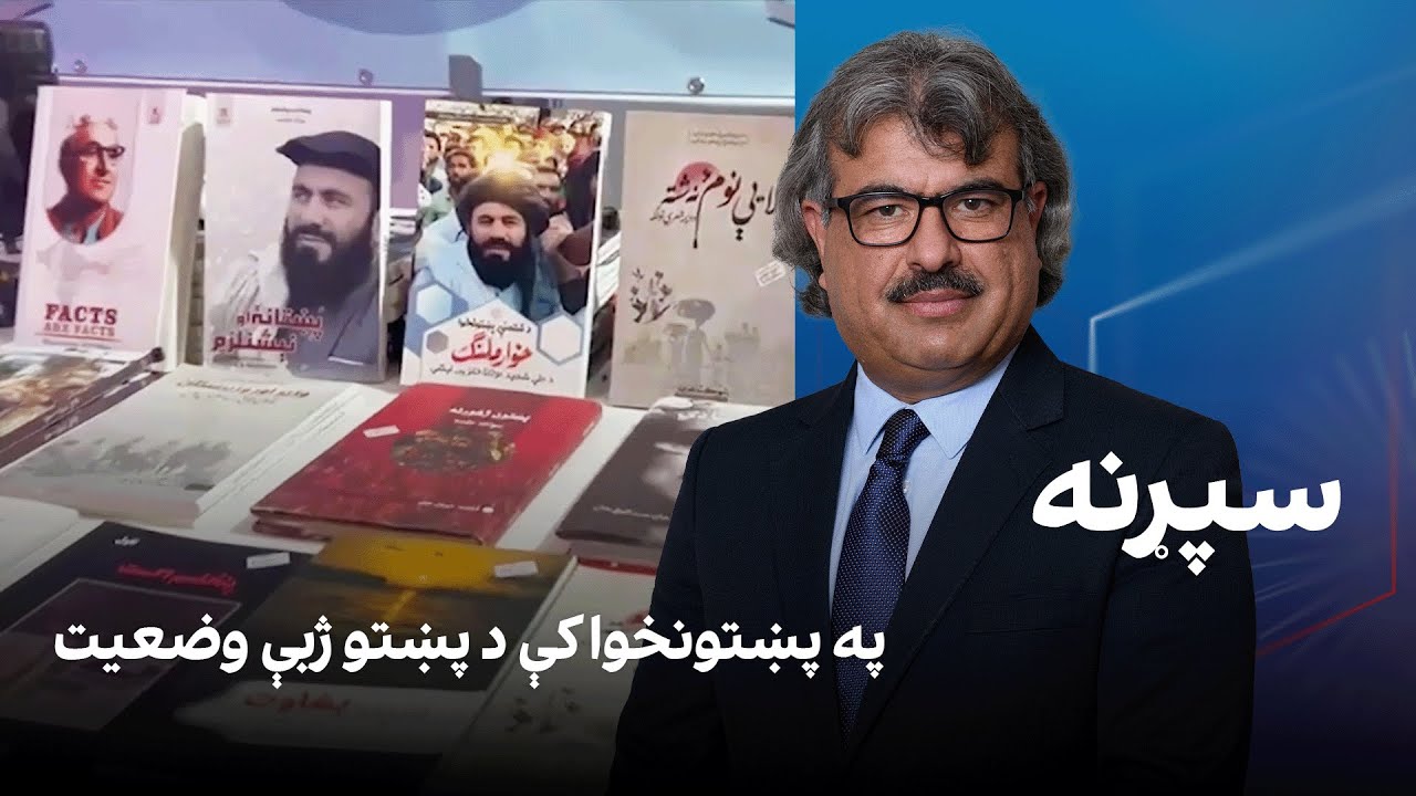 فرهنګي سپړنه: په پښتونخوا کې د پښتو ژبې وضعیت