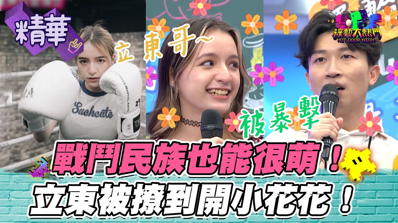 【立東被她一句話就撃中了！北國的精靈INNA真的好可愛唷～】｜綜藝大熱門 精華